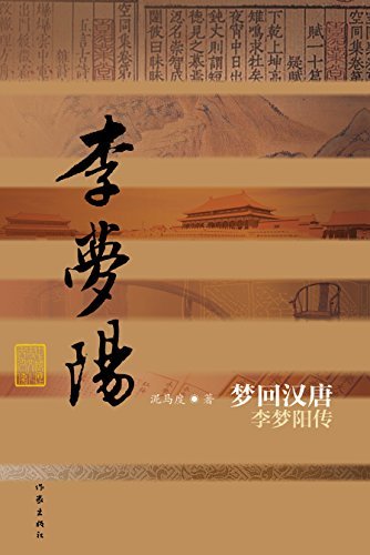 梦回汉唐：李梦阳传 (中国历史文化名人传丛书)