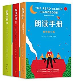 朗读手册（全三册）(激发孩子渴望阅读的经典之作。美国教育院校指定教材、影响中国教师的100本书。98部精选故事，解答家长、老师为孩子读书、选书的棘手难题)