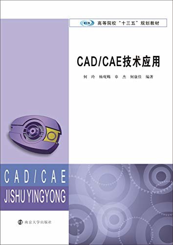 CAD/CAE技术应用