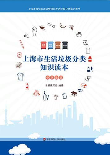 上海市生活垃圾分类知识读本: 中学生版