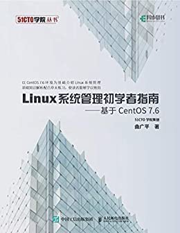 Linux系统管理初学者指南——基于CentOS 7.6（异步图书）