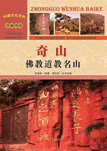 奇山：佛教道教名山 (中国文化百科 6)