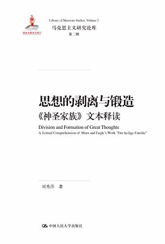 思想的剥离与锻造——《神圣家族》文本释读（马克思主义研究论库·第二辑）