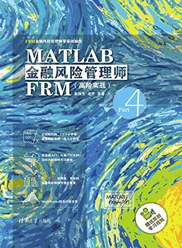 MATLAB金融风险管理师FRM（高阶实战）