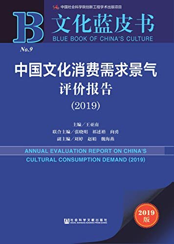 中国文化消费需求景气评价报告（2019） (文化蓝皮书)