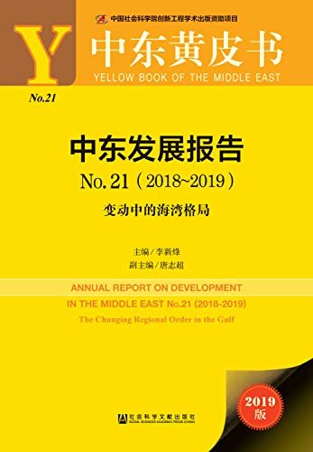中东发展报告No.21（2018～2019）：变动中的海湾格局 (中东黄皮书)