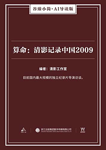 算命：清影记录中国2009（谷臻小简·AI导读版）（目前国内最大规模的独立纪录片导演访谈。）