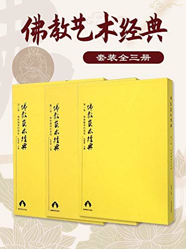 佛教艺术经典三部曲（套装3卷册）佛教的艺术发展/佛教图像的展开/佛教建筑的演进