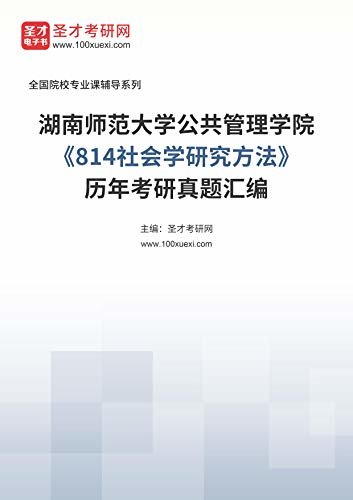 湖南师范大学公共管理学院《814社会学研究方法》历年考研真题汇编 (湖南师范大学公共管理学院《814社会学研究方法》辅导系列)