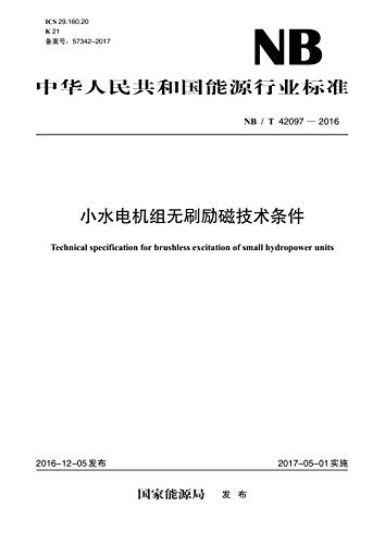 中华人民共和国能源行业标准:小水电机组无刷励磁技术条件(NB/T42097-2016)