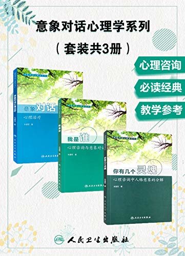 意象对话心理学系列：你有几个灵魂-心理咨询中人格意象的分解+意象对话心理治疗+我是谁-心理咨询与意象对话技术(套装共3册)(简单易学且持久有效的心理咨询与治疗技术)