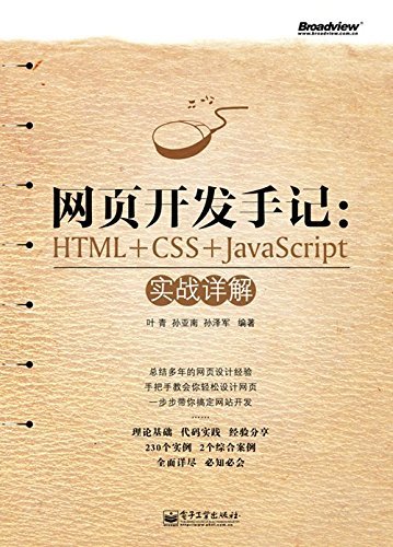 网页开发手记:HTML+CSS+JavaScript实战详解