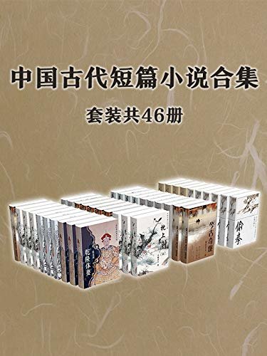 中国古代短篇小说合集（套装共46册）