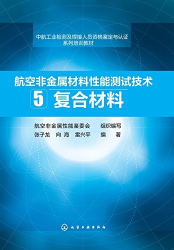 航空非金属材料性能测试技术 5.复合材料 (中航工业检测及焊接人员资格鉴定与认证系列培训教材)