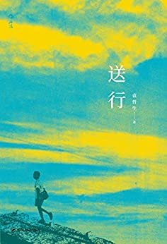 送行（袁哲生纪念文集，收录早期绝版作品、未发表小说与私人手札。）