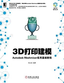 3D打印建模：Autodesk Meshmixer实用基础教程 (3D打印技术丛书)