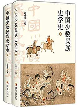 中国少数民族史学史:全二册