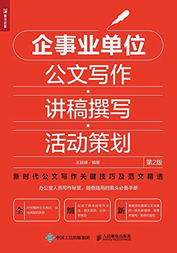 企事业单位公文写作•讲稿撰写•活动策划（第2版）（典型实例+写作难点+14种公务类文书+7种事务类文书+4种社交类文书）