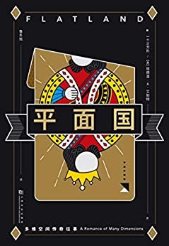 平面国：多维空间传奇往事（多维空间“启蒙书”，阿西莫夫称它是理解维度的绝佳途径。剑桥天才献给世界的脑洞神作）(果麦经典)