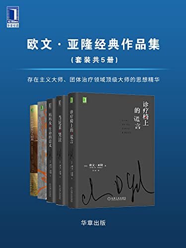 欧文·亚隆经典作品集（套装共5册）存在主义大师、团体治疗领域顶级大师的思想精华