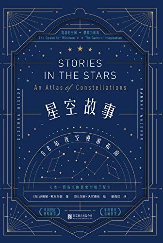 星空故事：88站夜空漫游指南（科学与艺术跨界之书，充满童话质感，讲故事的人独享的仰望星空的荣耀，人类一切伟大的想象力始于星空）