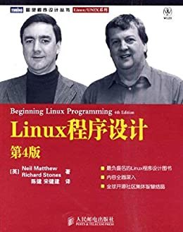 Linux程序设计(第4版) (图灵程序设计丛书 95)