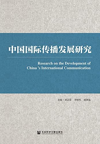 中国国际传播发展研究