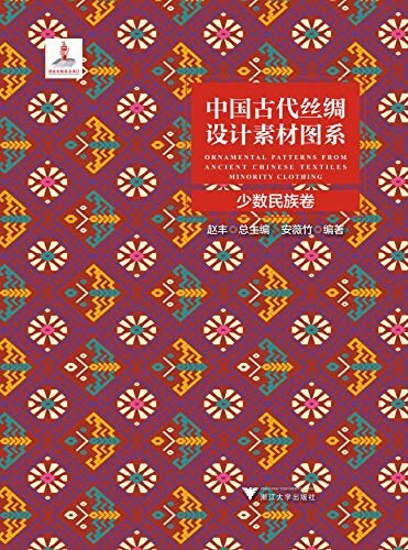 中国古代丝绸设计素材图系：少数民族卷