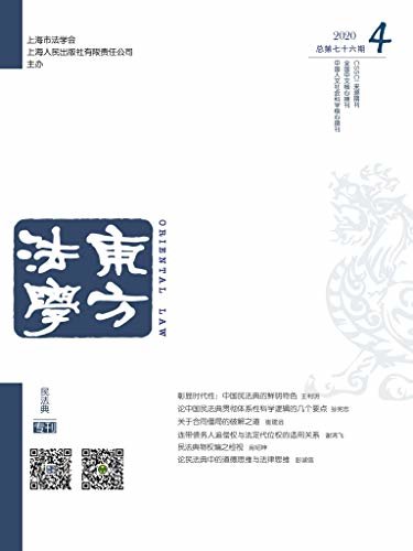 民法典专刊 《东方法学》2020年第4期