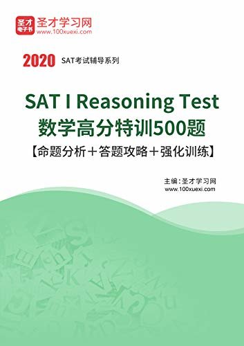 圣才学习网·2020年SAT I Reasoning Test数学高分特训500题【命题分析＋答题攻略＋强化训练】 (美国学术能力评估考试（SAT）辅导系列)