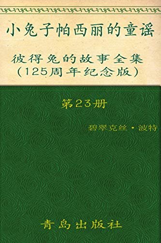 《彼得兔的故事全集》（第23册）(125周年纪念版)