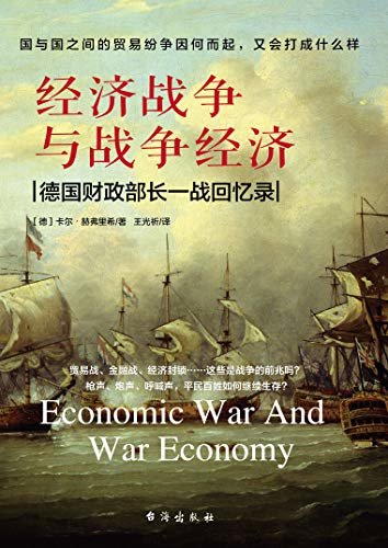 经济战争与战争经济（国与国之间的贸易纷争因何而起，又会打成什么样？）