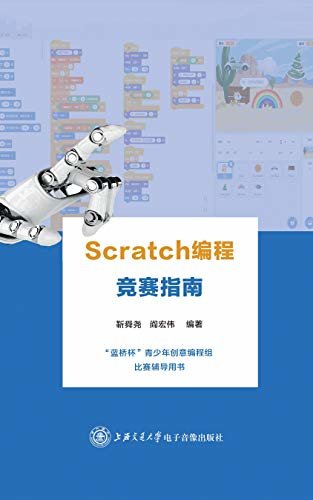 Scratch 编程竞赛指南 （“蓝桥杯”比赛辅导用书）