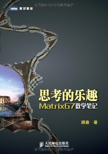 思考的乐趣:Matrix67数学笔记 (图灵新知 2)