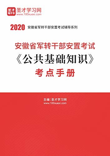 圣才学习网·2020年安徽省军转干部安置考试《公共基础知识》考点手册 (安徽省军转干考试辅导资料)