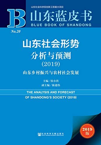 山东社会形势分析与预测（2019）：山东乡村振兴与农村社会发展 (山东蓝皮书)