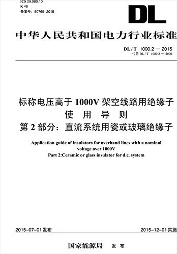 DL／T 1000.2—2015 标称电压高于1000V架空线路用绝缘子使用导则 第2部分：直流系统用瓷或玻璃绝缘子（代替DL／T 1000.2—2006） (中华人民共和国电力行业标准)