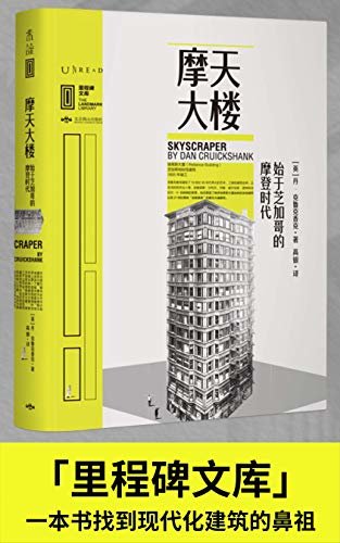 里程碑文库 摩天大楼：始于芝加哥的摩登时代（为什么大楼越盖越高？英国最受欢迎建筑史专家、BBC主持人力作！建筑粉必读！一本书找到现代化建筑的鼻祖！）（未读出品）