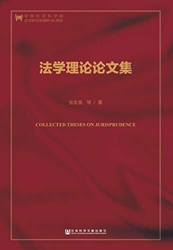 法学理论论文集（第2版） (法治中国研究)