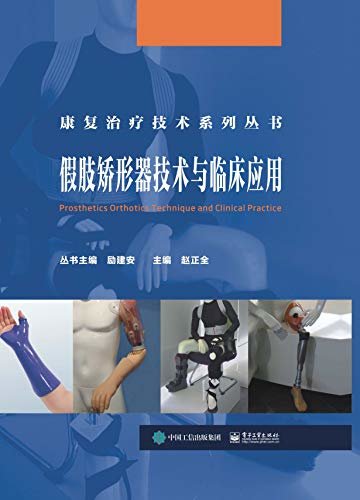 假肢矫形器技术与临床应用