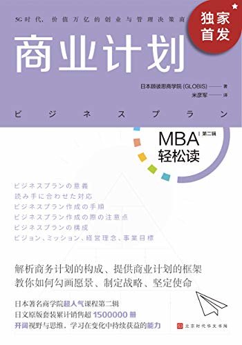 商业计划（MBA轻松读）