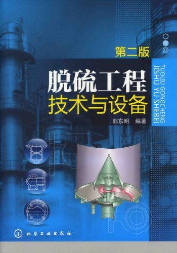 脱硫工程技术与设备(第2版)