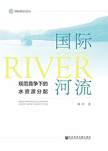 国际河流：规范竞争下的水资源分配 (国际政治论坛)