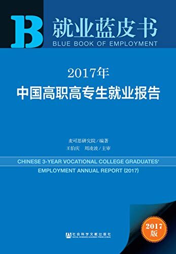 2017年中国高职高专生就业报告 (就业蓝皮书)