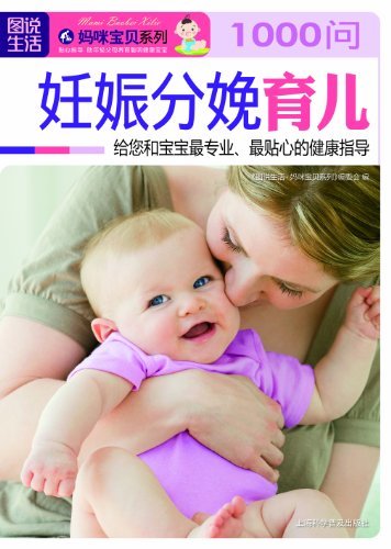 1000问妊娠分娩育儿 (图说生活·妈咪宝贝系列)