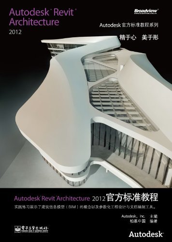 Autodesk Revit Architecture 2012官方标准教程 (Autodesk官方标准教程系列)