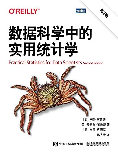 数据科学中的实用统计学（第2版）（图灵图书）