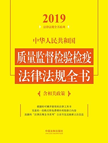 中华人民共和国质量监督检验检疫法律法规全书（含相关政策）（2019年版）