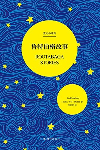 鲁特伯格故事（卡尔·桑德堡的美国式经典童话，国内推出中文译本。） (壹力小经典)