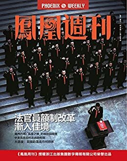 法官员额制改革渐入佳境 香港凤凰周刊2017年第19期